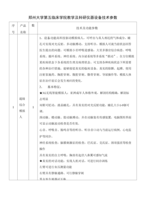 郑州大学第五临床学院教学及科研仪器设备技术参数